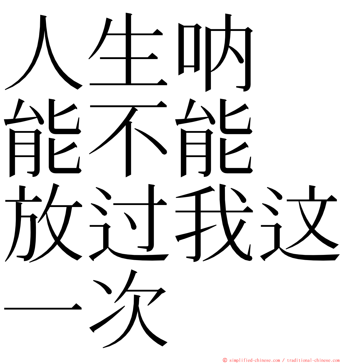 人生呐　能不能　放过我这一次 ming font
